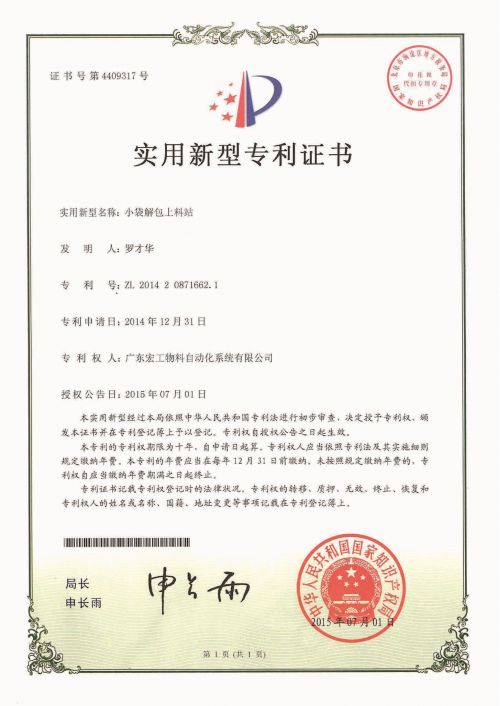 小袋解包上料站