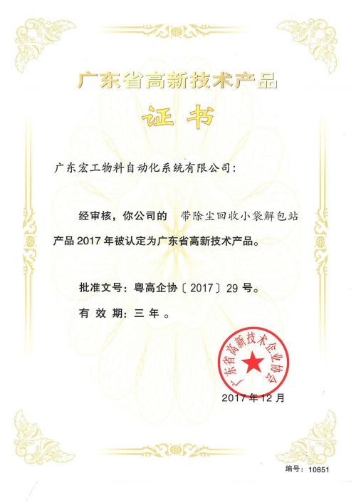 高新技术产品认定-带除尘回收小袋解包站
