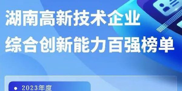 再传佳讯丨星空电竞app下载苹果版官网入选2023年度湖南省高新技术企业综合创新能力百强