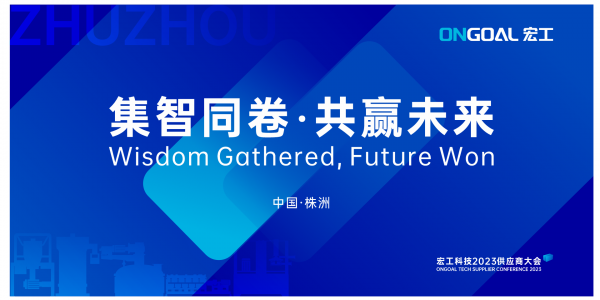 集智同卷 共赢未来丨星空电竞app下载苹果版官网科技2023年供应商大会圆满召开