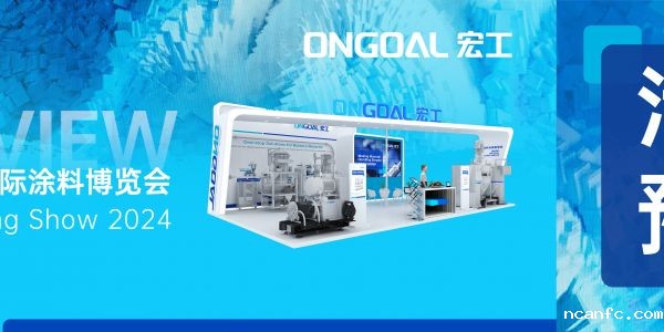 活动预告 | @CCS2024 诚邀共赴绿色涂料之旅！