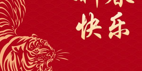 星空电竞app下载苹果版官网科技恭祝大家：新春快乐，万事如意，虎年大吉！