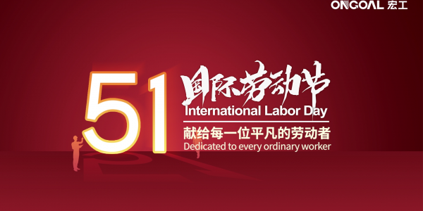 【国际劳动节】星空电竞app下载苹果版官网科技向每一位的辛勤奋斗劳动者致敬