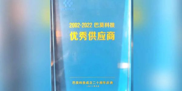 协作共赢丨贺巴莫科技成立20周年，星空电竞app下载苹果版官网科技喜获“优秀供应商”认可