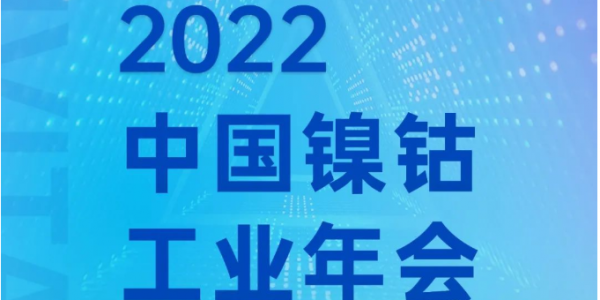 盛情邀请丨镍钴工业年会，星空电竞app下载苹果版官网科技邀您共话材料装备发展