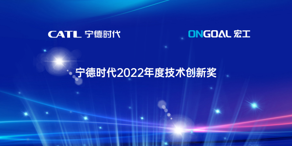 协作共赢丨星空电竞app下载苹果版官网科技喜获宁德时代2022年度“技术创新奖”