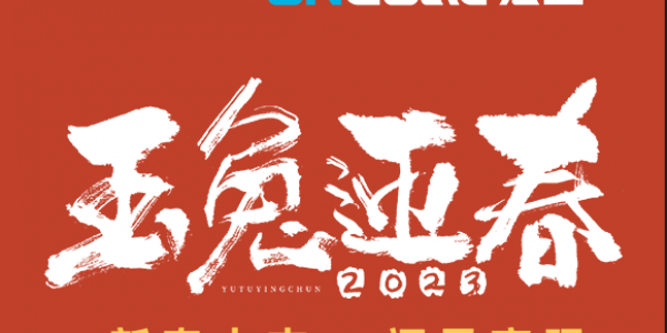 玉兔贺新春丨星空电竞app下载苹果版官网科技祝您新春快乐，兔年大吉！