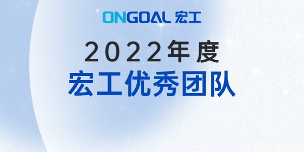 并肩作战 成就不凡丨2022年度星空电竞app下载苹果版官网优秀团队