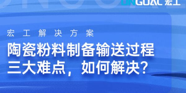 陶瓷粉料制备输送过程三大难点，如何解决？